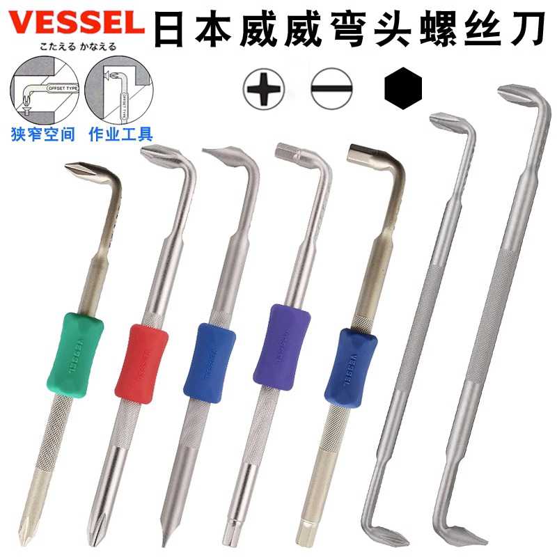 日本VESSEL威威90度直弯头Z型加硬螺丝刀L型狭窄空间十字一字起子