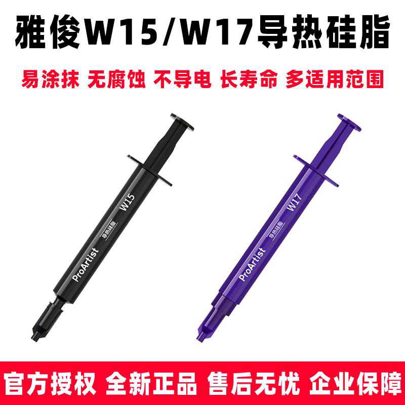 适用雅浚W15/W17导热硅脂 台式机CPU显卡笔记本电脑散热导热硅脂图片