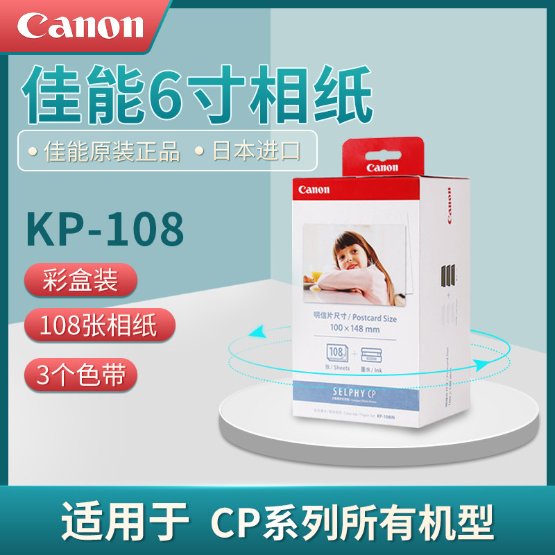 佳能KP-108IN6寸相片纸KP108照片打印机RP-108相纸CP150013001200