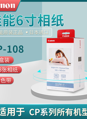 佳能KP-108IN6寸相片纸KP108照片打印机RP-108相纸CP150013001200