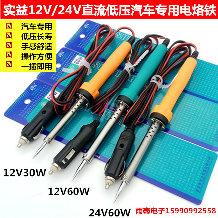 实益直流低压电烙铁 快速焊接工具汽车电烙铁12V24V 车载维修洛铁
