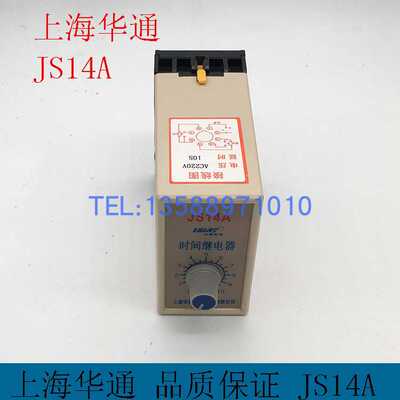 上海华通正 厂家直销 时间继电器 JS14A 220v质量保一年 含座子