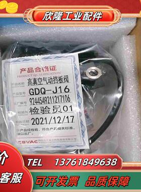 CBVAC川北气动高真空挡板阀GDQ- J16 现货1个议价