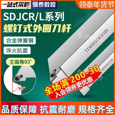 数控菱形刀杆SDJCR1616H07/SDJCL2525M11车床工具外圆端面车刀杆