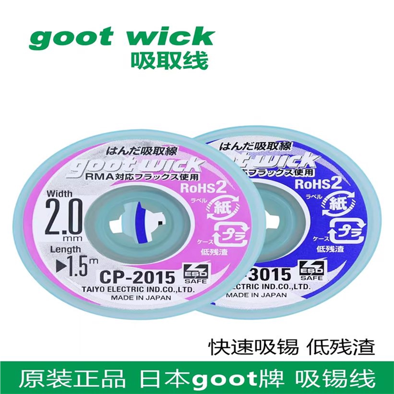 日本固特goot原装吸锡线吸锡带CP2015低残渣主板清理拆焊盘除锡带