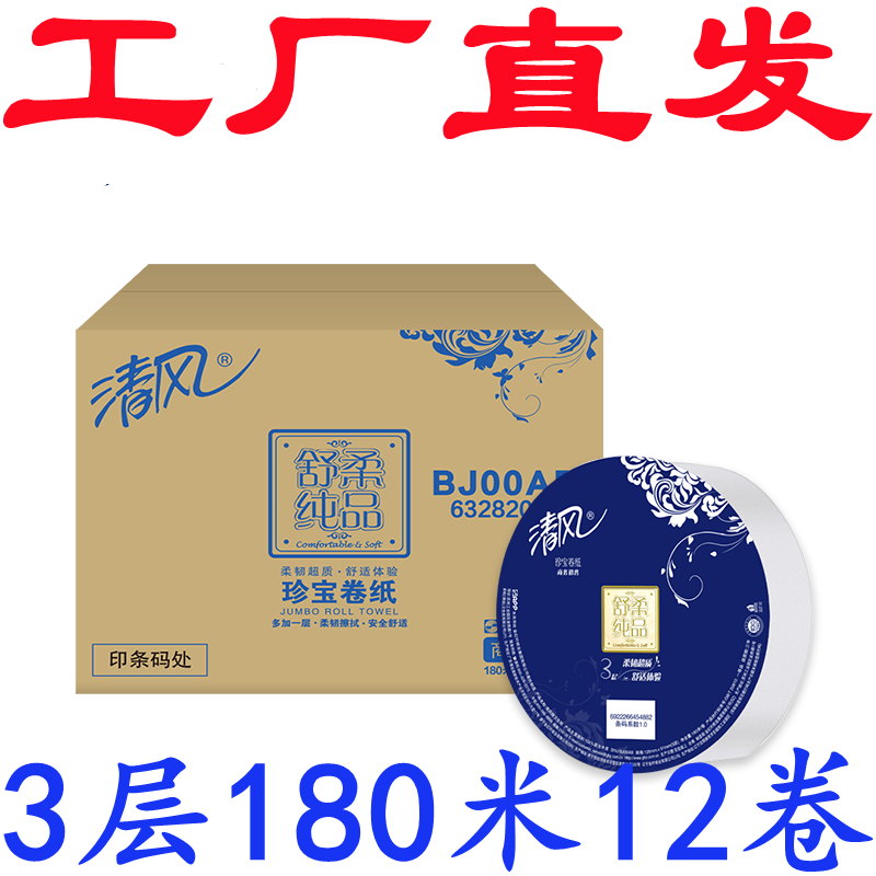 清风卷纸3层180米12卷珍宝大卷纸BJ00AB酒店场厕纸卫生纸擦手纸