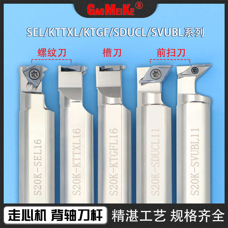 数控走心机背轴刀杆外圆前扫螺纹背车切槽S20K-SDUCL/R11正刀反刀