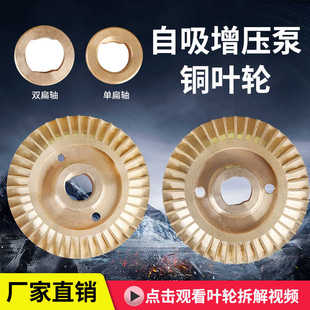 家用管道全自动自吸泵增压泵专用铜叶轮双面单扁双扁叶片水泵配件