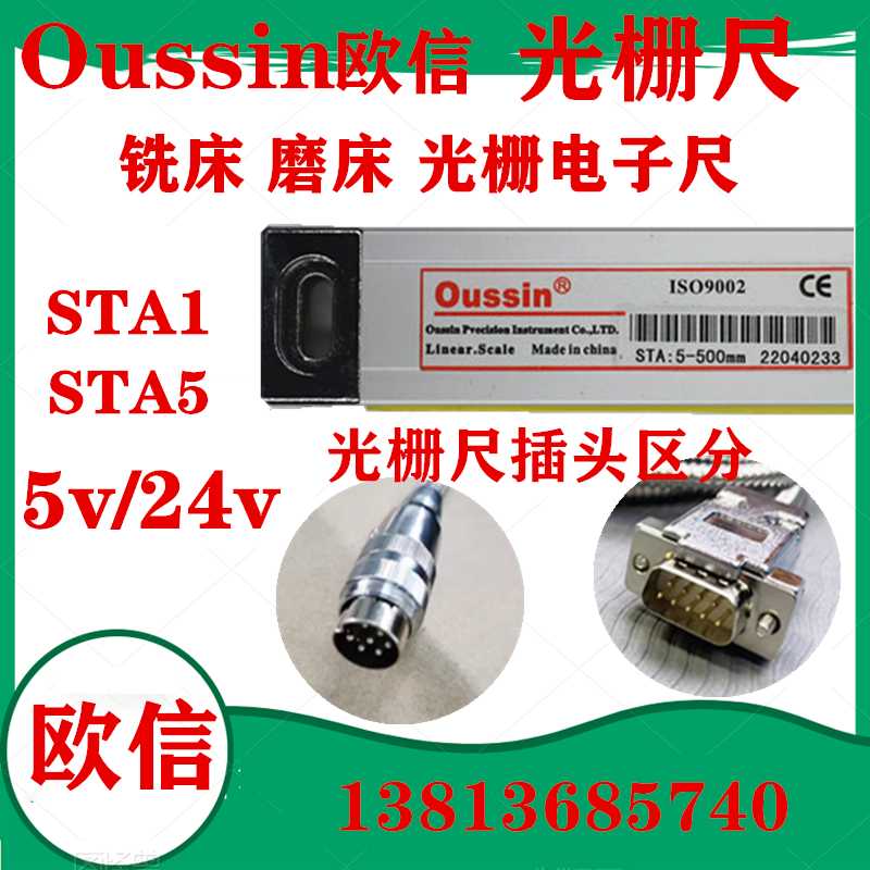 oussin欧信光栅尺STA5-350/500/900铣床磨床电子尺OS300-2数显表