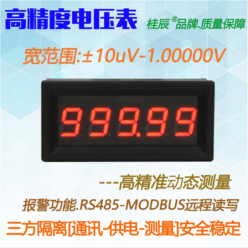 BY539V桂辰5位微伏高精度数字电压表&plusmn;10uV-&plusmn;1.00000V通迅RS485