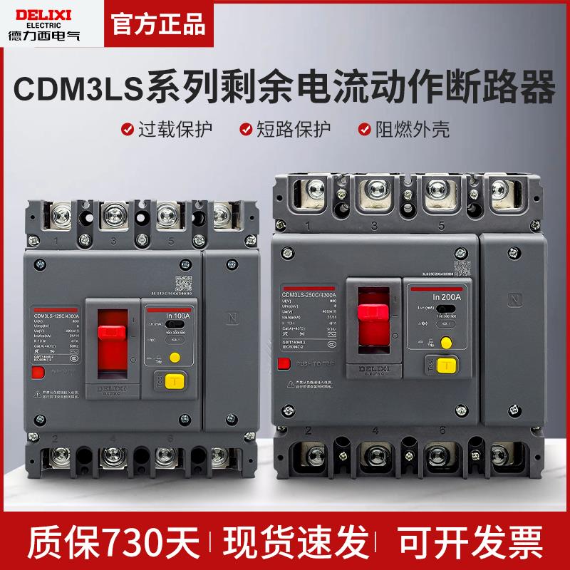 德力西三相四线4P空气开关带漏电保护器3P塑壳CDM3L160A250A400A