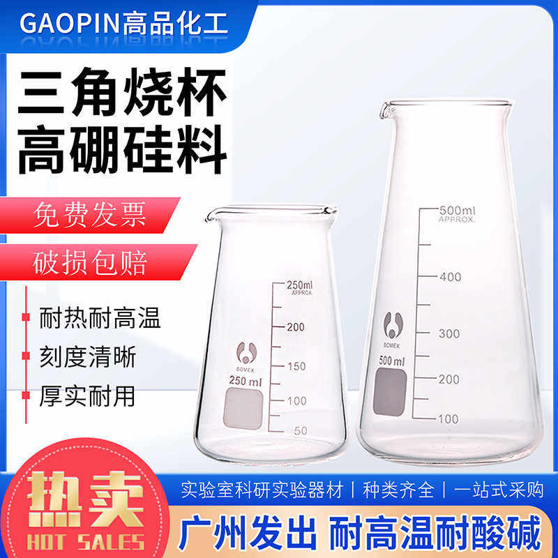 三角烧杯博美玻璃烧杯锥形烧杯刻度耐高温牛奶杯实验250/500ml