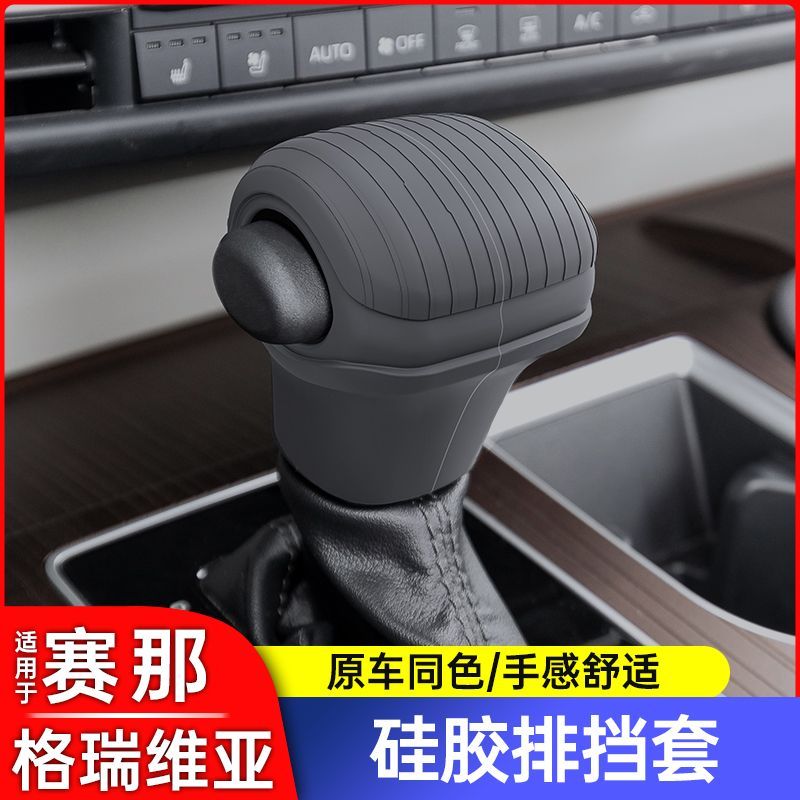 丰田塞纳赛那中控档把套格瑞维亚中控台防滑垫仪表排挡硅胶套用品图片