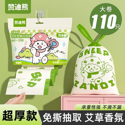 【免手撕110只】赞迪熊抽绳垃圾袋艾草香氛家用壁挂自动收口塑料