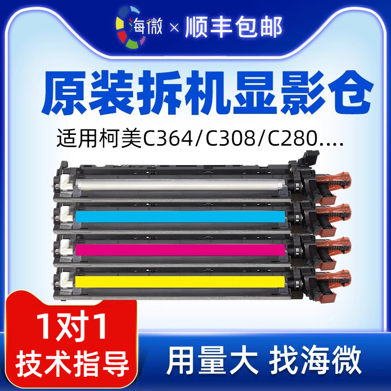 海微适用柯美C364显影仓c224 c284 c554e c454 c221 C308 C368