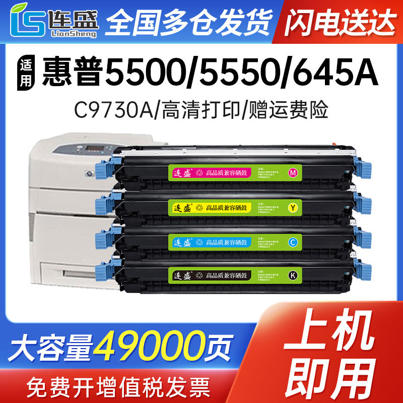 C9730A硒鼓四色套装 645A 适用惠普HP 5500粉盒5550dn墨盒5550dtn