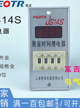 PEOTR上海普正普俊JS14S通电延时时间继电器拨码可调AC220V380V23