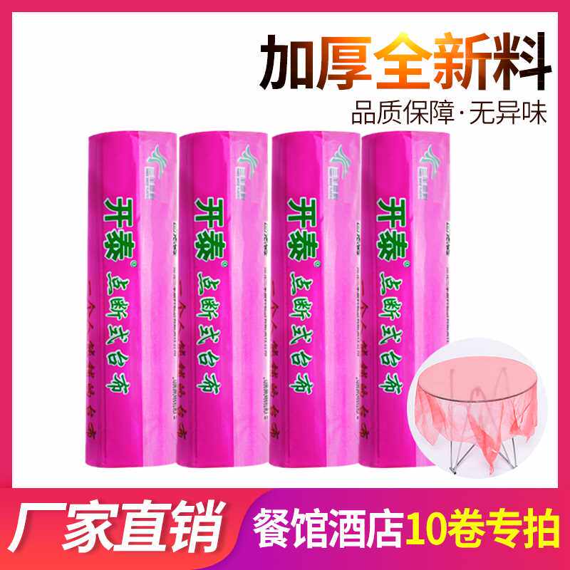 【十卷】一次性桌布塑料透明薄膜家用加厚长方形餐馆酒席圆桌台布