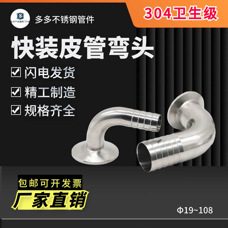 多多流体 快装皮管弯头90度304不锈钢卫生级卡箍软管水嘴宝塔