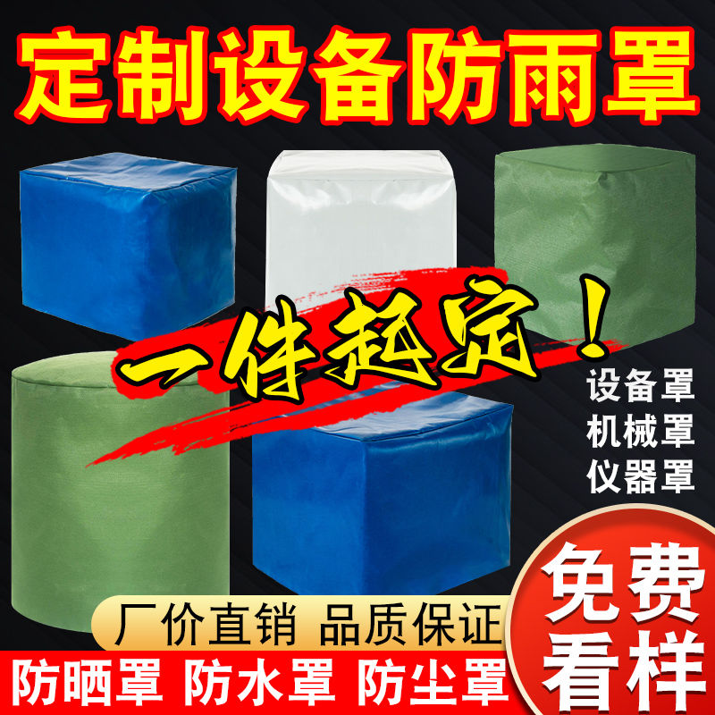 户外帆布防雨罩防水布篷布牛津布遮阳防晒遮雨罩设备家具雨罩定制