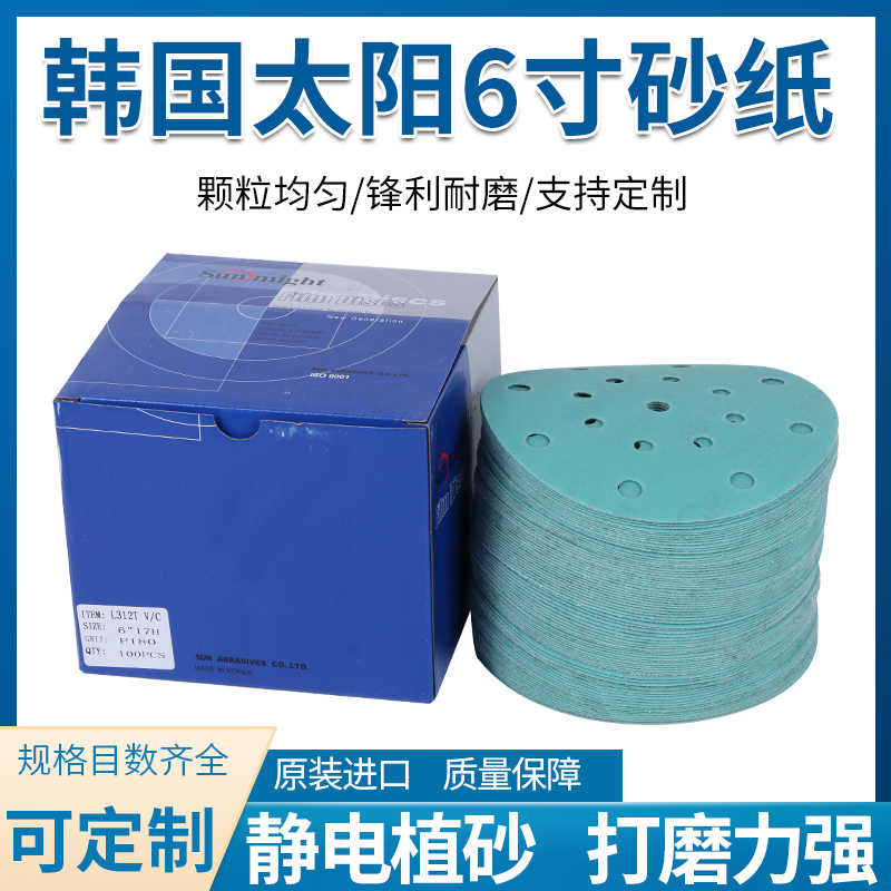 韩国太阳L312T 6寸15孔植绒胶膜汽车抛光片干湿两用镜面干磨砂纸
