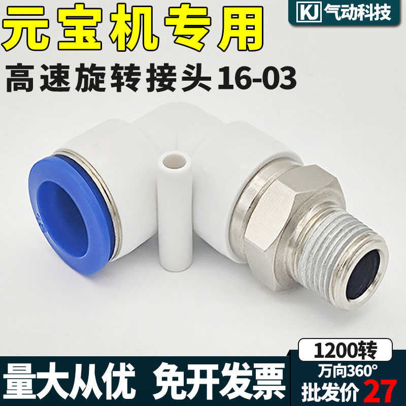 元宝机配件气动高速旋转接头360度万向直角接头NRL12-02/NRL16-03