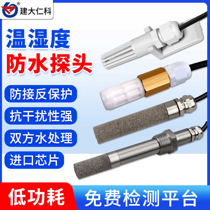 温湿度防水探头RS485采集器模块高精度监控温度湿度传感器变送器