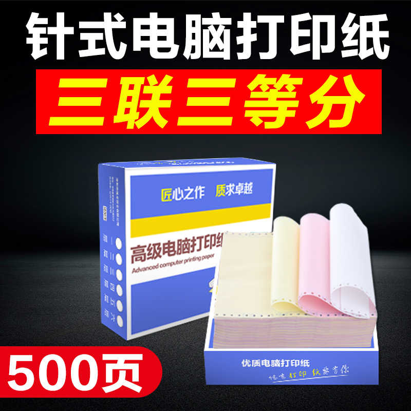 粤冠电脑针式打印纸500页三联三等分淘宝发货出库送货单