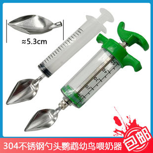 304不锈钢勺头鹦鹉幼鸟喂食器套针管喂奶勺防鸟喙制造喂奶器鸟用