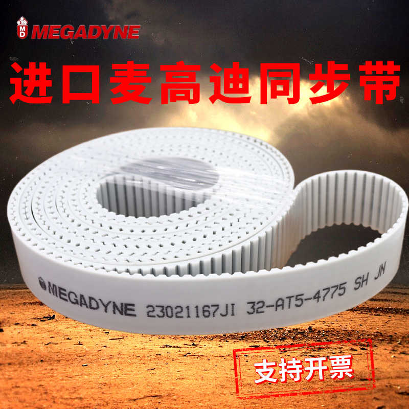 进口意大利麦高迪MEGADYNE同步带T5/T10/AT5/L/XL/H/MTD8钢丝皮带