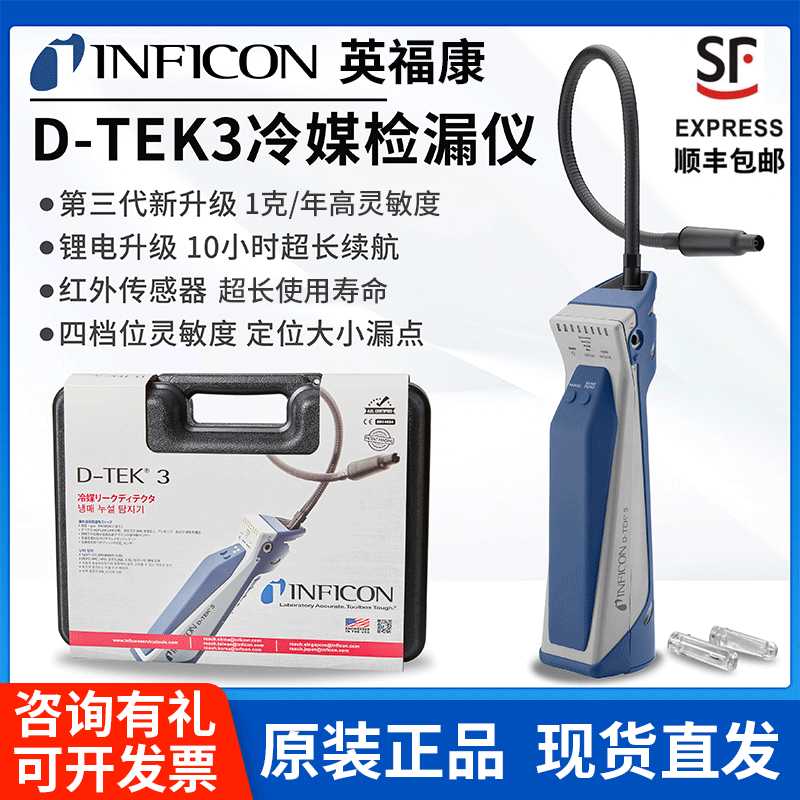 英福康D-TEK3冷媒检漏仪INFICON中央空调制冷剂查漏 721-202-CN41