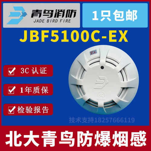 北大青鸟防爆烟感JBF5100C-EX防爆烟感 青鸟4101EX防爆烟感 现货