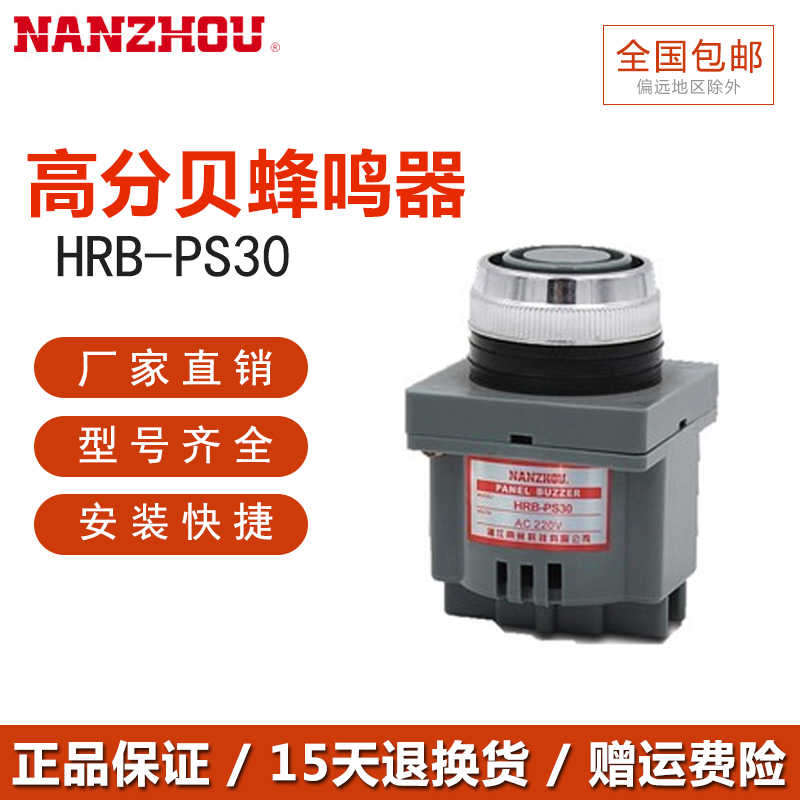 南州 南洲 蜂鸣器 HRB-PS30 DC 12VC 24V AC 110V 220V