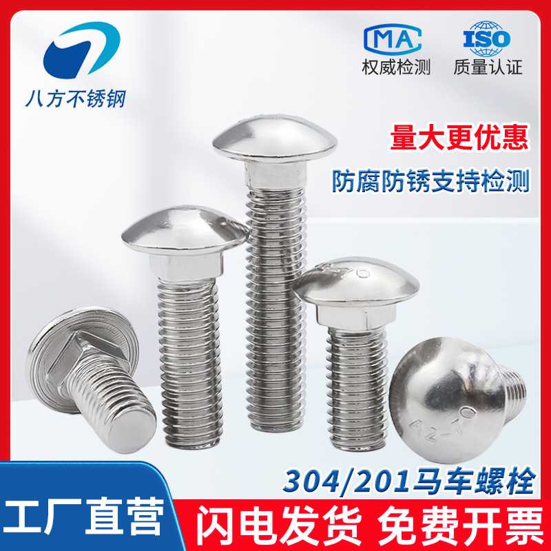 新款直销201马车螺丝GB12不锈钢螺栓GB12圆头方颈小头M6M8M10M12