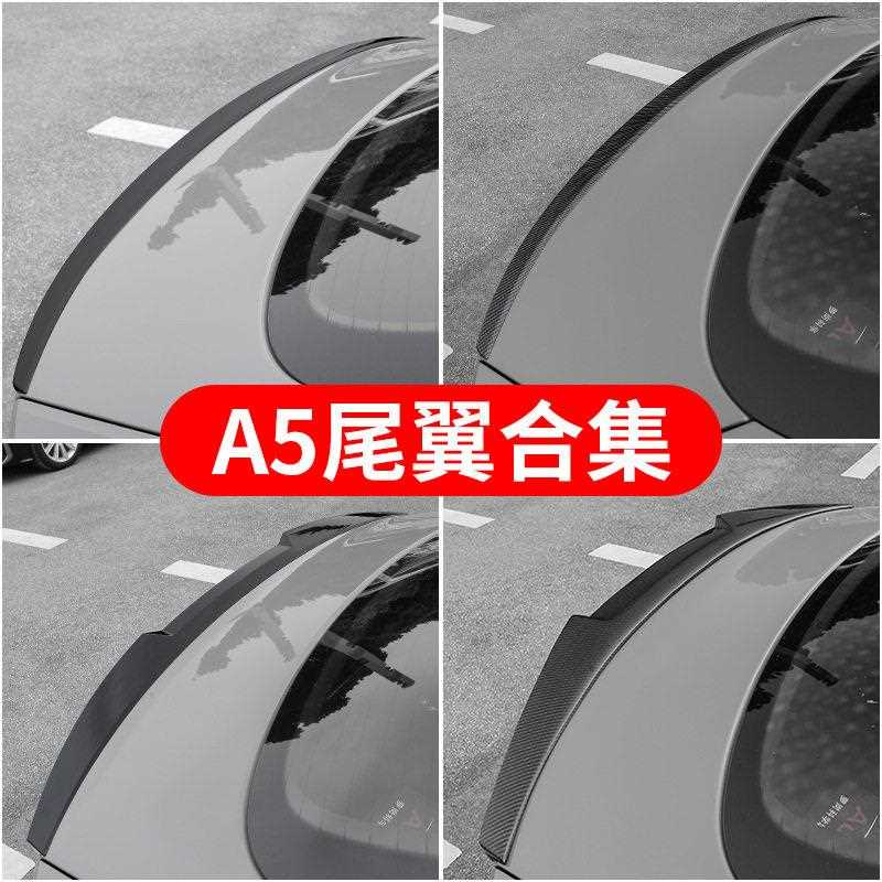 新款直销适用于奥迪A5尾翼改装 S5外观包围装饰运动版黑光包碳纤