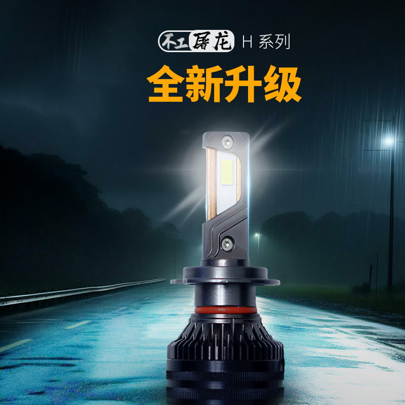 不工H10/H20超亮强光激光汽车H7H4H11灯泡远近光一体led汽车大灯