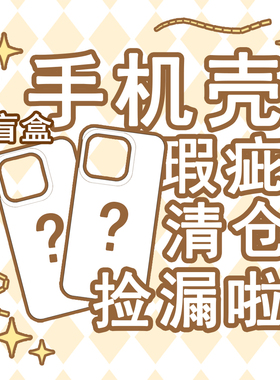 【盲盒】苹果15pro手机壳福袋手机壳瑕疵清仓简约百搭全包防摔情侣保护套华为P70适用iPhone15外壳原创设计