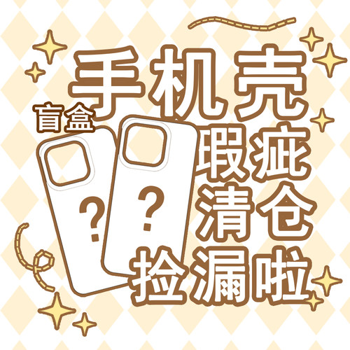 【盲盒】苹果15pro手机壳福袋手机壳瑕疵清仓简约百搭全包防摔情侣保护套华为P70适用iPhone15外壳原创设计