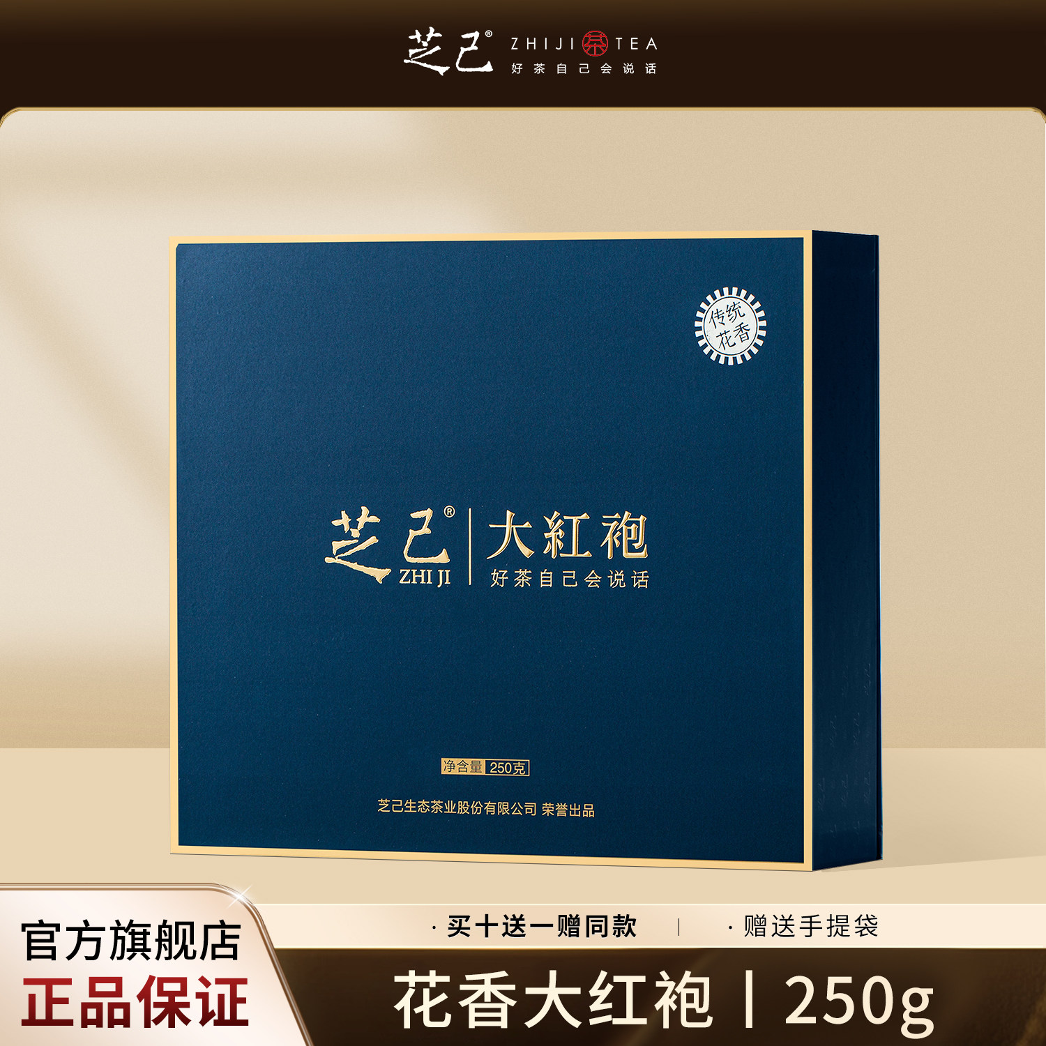 芝己首礼-花香大红袍武夷岩茶乌龙茶自饮茶叶礼盒装送礼长辈250g