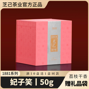芝己1881珍品 送礼50g 妃子笑正山小种武夷红茶荔枝红茶自饮礼盒装
