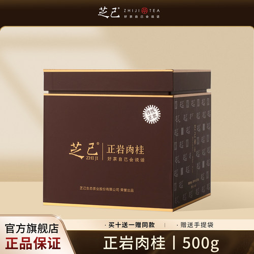 芝己不忘初心-正岩肉桂自饮大红袍茶叶礼盒装中秋送礼送长辈500g
