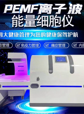 360内透热PEMF离子波能量细胞仪能量舱离子波负氧美容仪