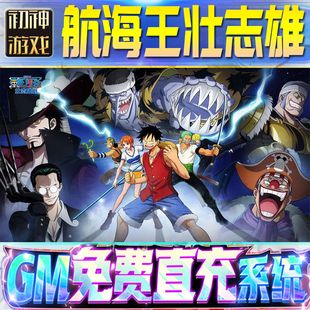 航海王壮志雄心后台GM游戏手游无限金币单机版脚本内购钻石辅助器小程序体力成品内部号科技修改i os苹 果