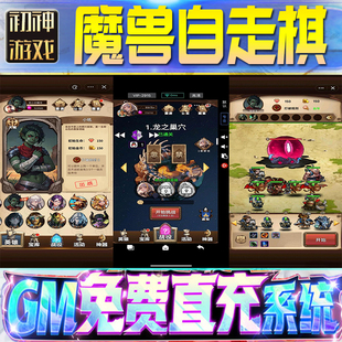 果安卓 os苹 魔兽自走棋后台GM游戏手游无限金币单机版 脚本内购钻石辅助器小程序体力成品内部号科技修改i