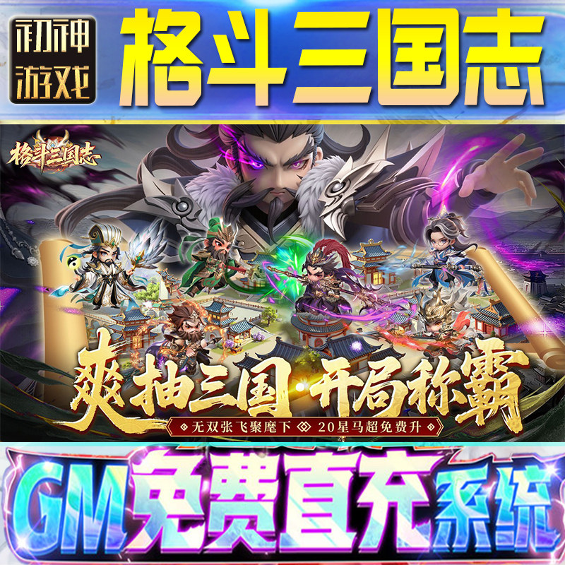 格斗三国志GM游戏手游无限金币单机版脚本内购钻石辅助器小程序体力成品内部号科技修改i os苹 果安卓邀请