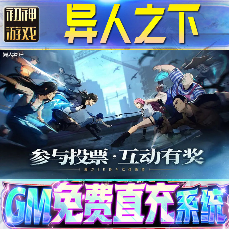 异人之下GM游戏手游无限金币单机版脚本内购钻石辅助器小程序体力成品内部号科技修改i os苹 果安卓邀请,电玩/配件/游戏/攻略,其他游戏软件平台,淘宝优惠券,粉丝福利购,淘宝优惠卷