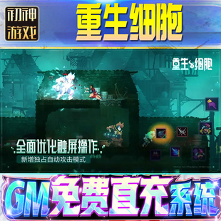 重生细胞后台GM游戏手游无限金币单机版脚本内购钻石辅助器小程序体力成品内部号科技修改i os苹 果安卓