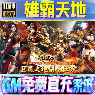 雄霸天地GM游戏手游无限金币单机版脚本内购钻石辅助器小程序体力成品内部号科技修改i os苹 果安卓邀请