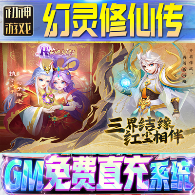幻灵修仙传后台GM游戏手游无限金币单机版脚本内购钻石辅助器小程序体力成品内部号科技修改i os苹 果安卓