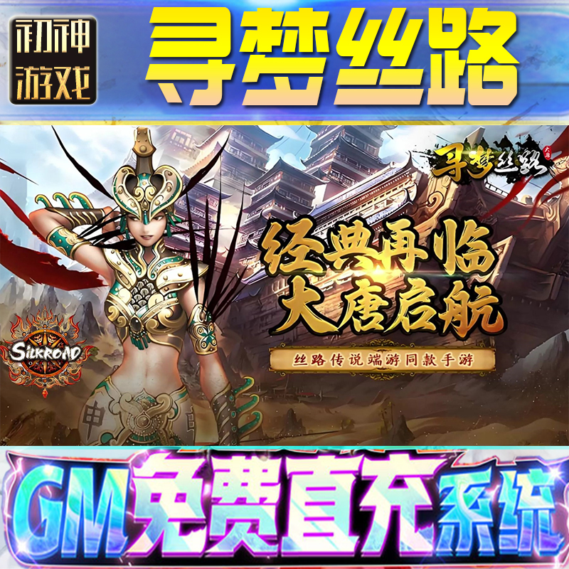 寻梦丝路后台GM游戏手游无限金币单机版脚本内购钻石辅助器小程序体力成品内部号科技修改i os苹 果安卓